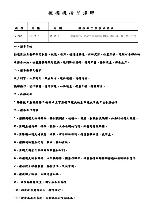 梳 棉 机 揩 车 规 程