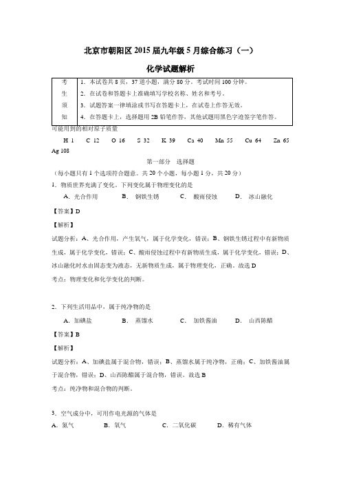 北京市朝阳区2015届九年级5月综合练习(一)化学试题解析(解析版)(附答案)$578723