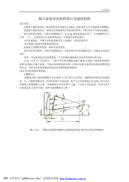独立悬架导向机构设计及强度校核