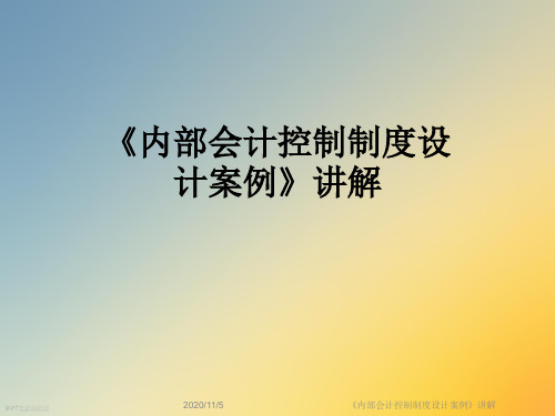 《内部会计控制制度设计案例》讲解