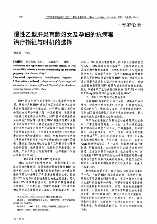 慢性乙型肝炎育龄妇女及孕妇的抗病毒治疗指征与时机的选择