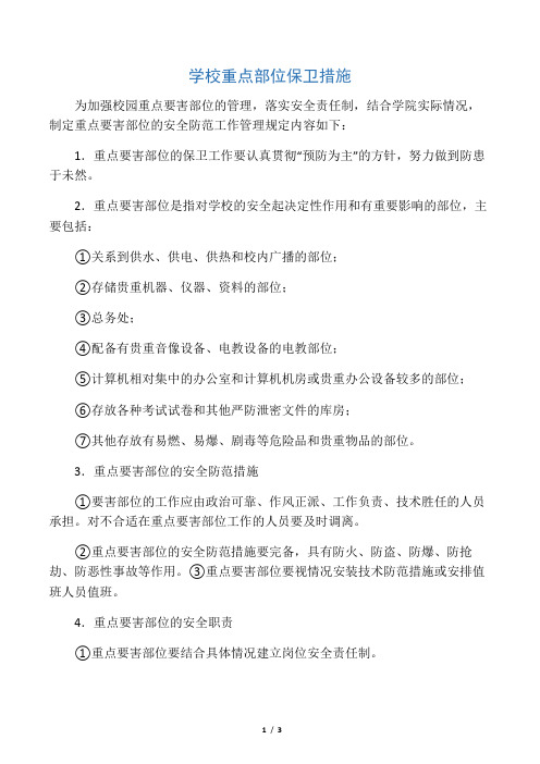 学校重点部位保卫措施