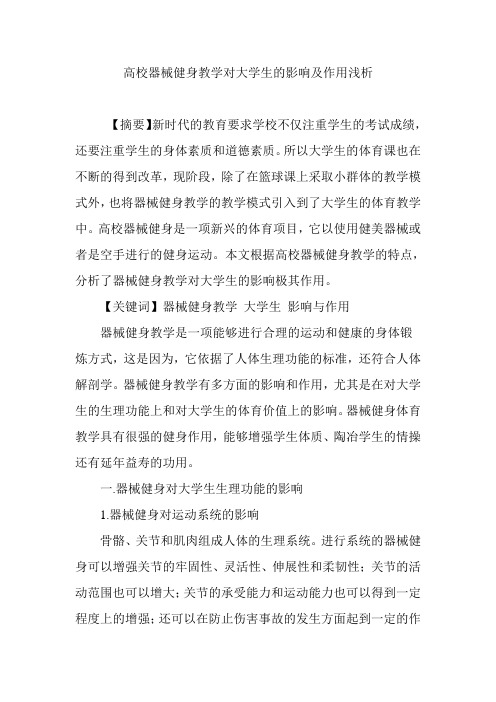 高校器械健身教学对大学生的影响及作用浅析