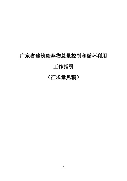 广东省建筑废弃物总量控制和循环利用工作指引