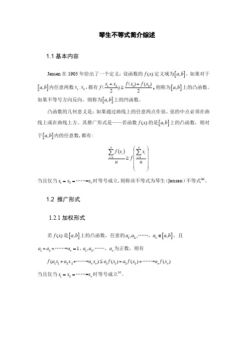 《琴生不等式简介综述》
