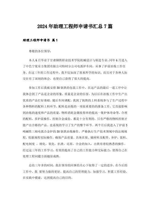 2024年助理工程师申请书汇总7篇