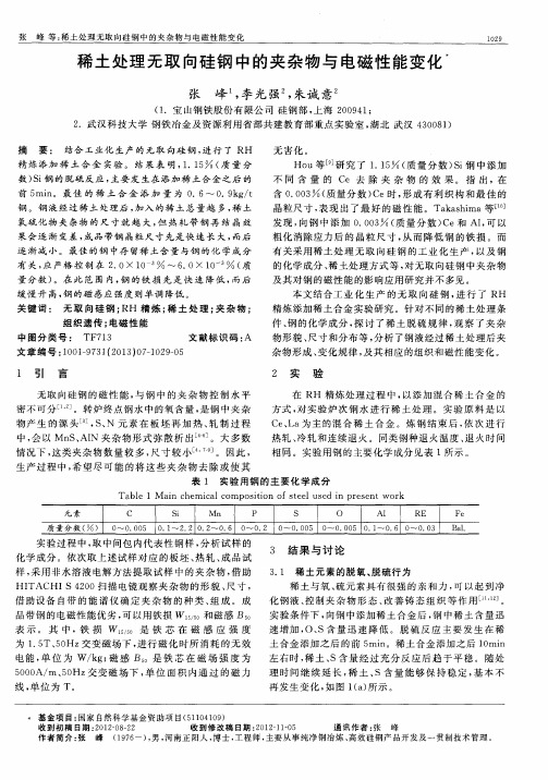 稀土处理无取向硅钢中的夹杂物与电磁性能变化