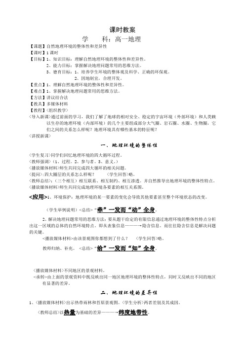 地理新人教必修1 5.2. 《自然地理环境的差异性 》教案