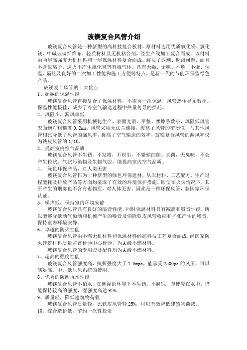 玻镁复合风管介绍