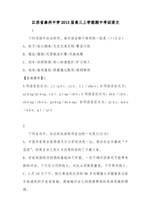 江苏省泰州中学2013届高三上学期期中考试语文.doc