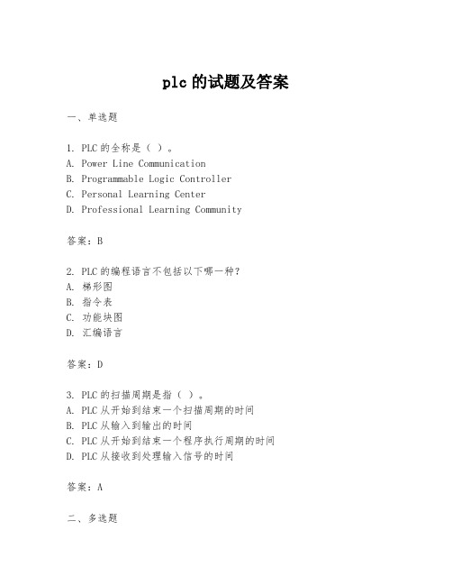 plc的试题及答案