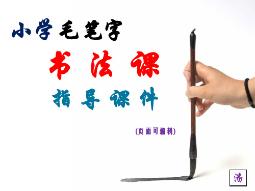第十三课 斤字旁与月字旁---小学毛笔字书法课指导教学课件