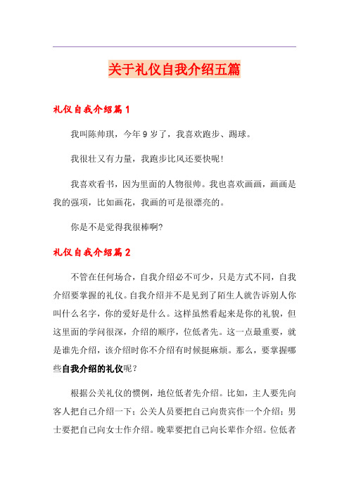 关于礼仪自我介绍五篇