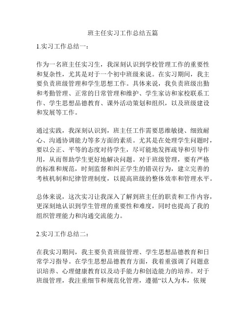 班主任实习工作总结五篇