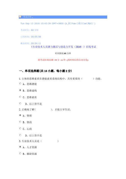 带答案78分 专业技术人员潜力激活2016年试题
