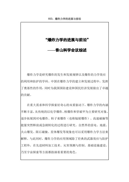 香山科学会议：爆炸力学的进展与前沿