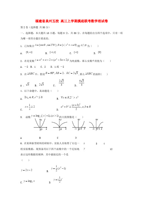 福建省泉州市五校高三数学上学期摸底联考试题理
