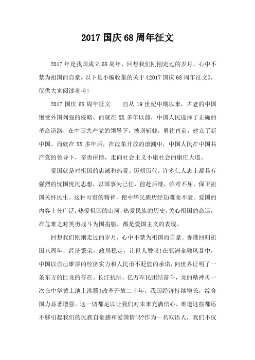 2017国庆68周年征文