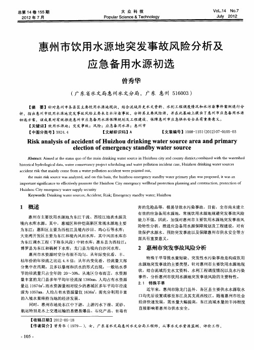 惠州市饮用水源地突发事故风险分析及应急备用水源初选