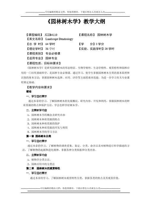 《园林树木学》大纲10-11-20