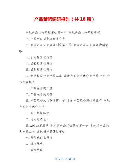 产品策略调研报告(共18篇)