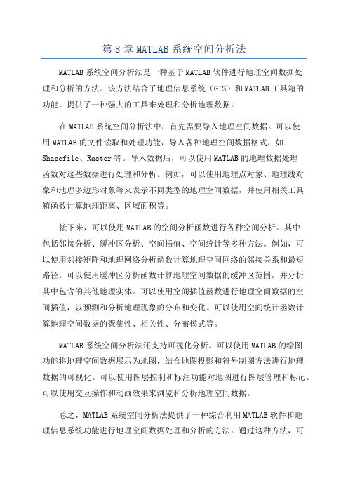 第8章MATLAB系统空间分析法