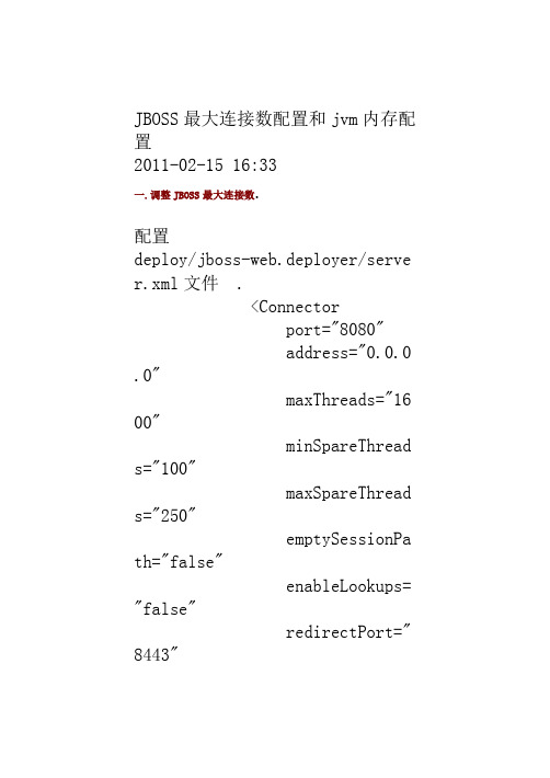 JBOSS最大连接数配置和jvm内存配置