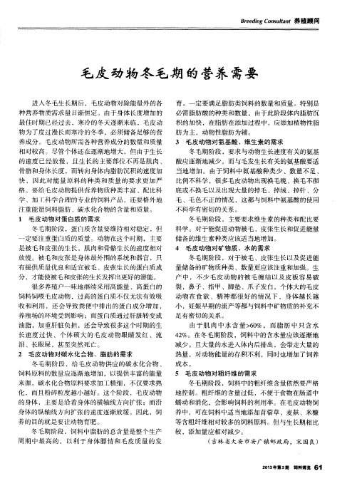 毛皮动物冬毛期的营养需要
