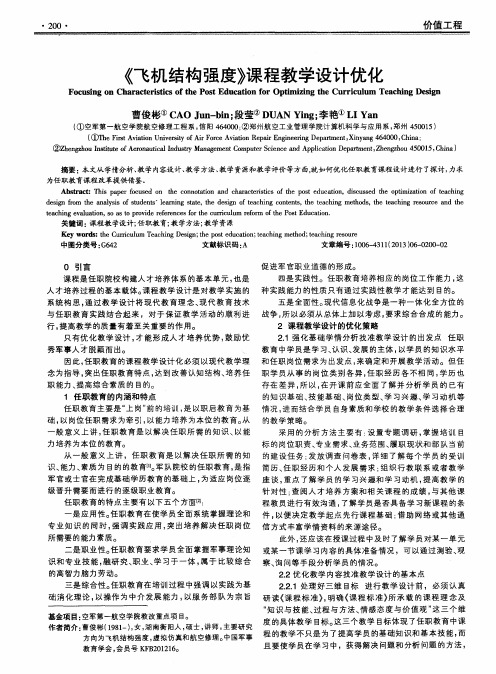 《飞机结构强度》课程教学设计优化