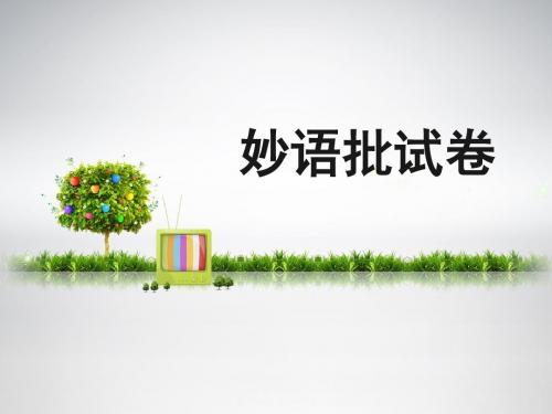 《妙语批试卷》课件2-优质公开课-长春版六下精品
