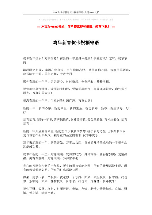 2019年鸡年新春贺卡祝福寄语-实用word文档 (2页)