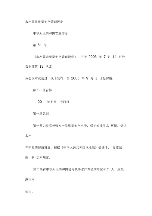 水产养殖质量安全管理规定
