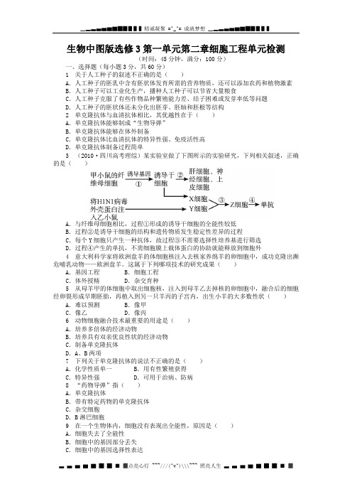 高中生物中图选修3单元检测：第1单元 第2章 细胞工程 Word含答案[ 高考]