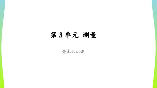 《毫米的认识》公开课教学PPT课件【人教版三年级数学上册】