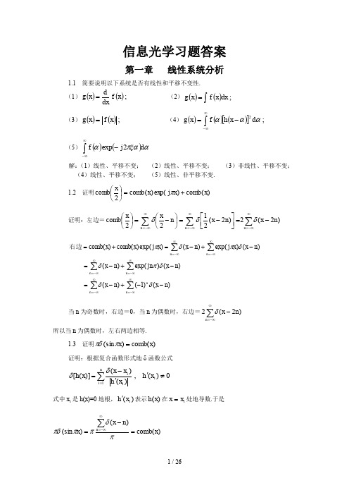 信息光学习题详细标准答案