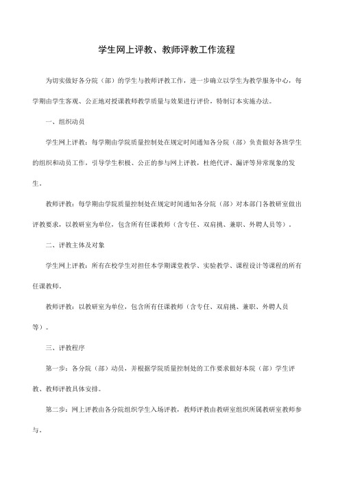 职业技术学院学生网上评教、教师评教工作流程