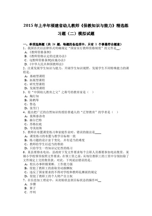 2015年上半年福建省幼儿教师《保教知识与能力》精选练习题(二)模拟试题