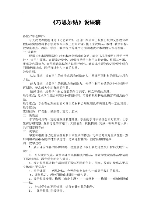 四年级上美术说课稿-巧思妙贴_赣美版