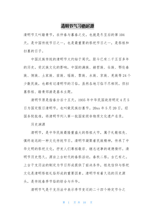 清明节气习俗起源