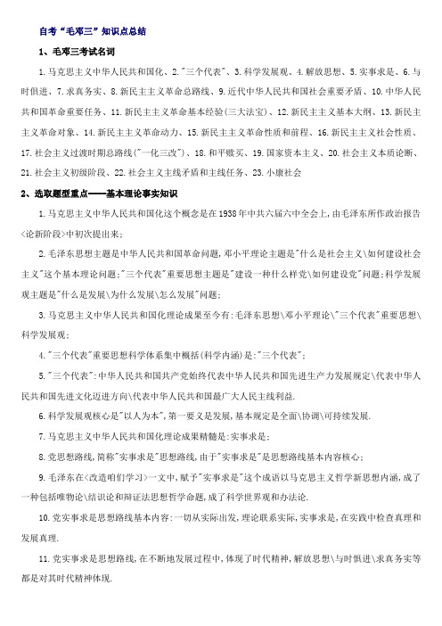2021年自考“毛邓三”知识点总结