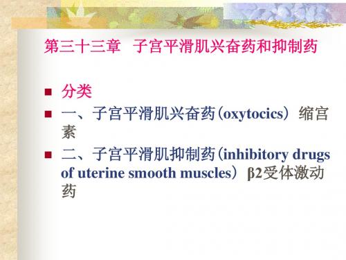 33 作用于子宫的药物