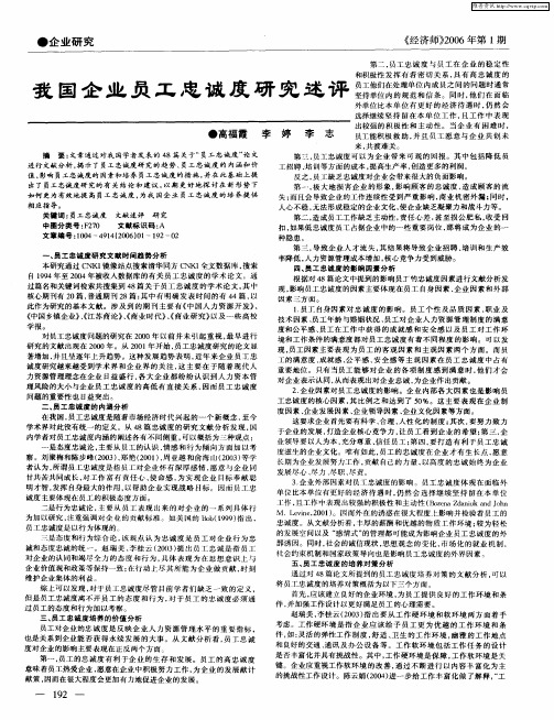 我国企业员工忠诚度研究述评