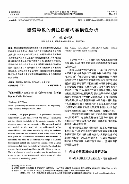 断索导致的斜拉桥结构易损性分析