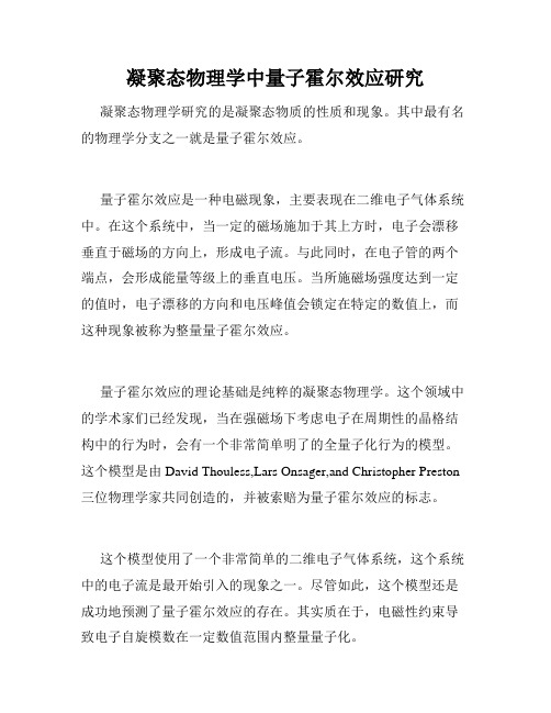 凝聚态物理学中量子霍尔效应研究