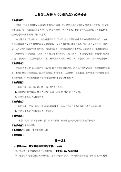 小学语文二年级上册29父亲和鸟教案三