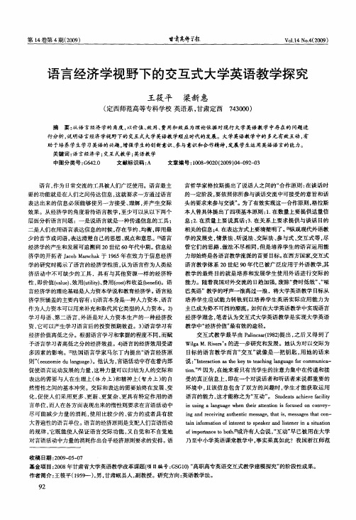 语言经济学视野下的交互式大学英语教学探究