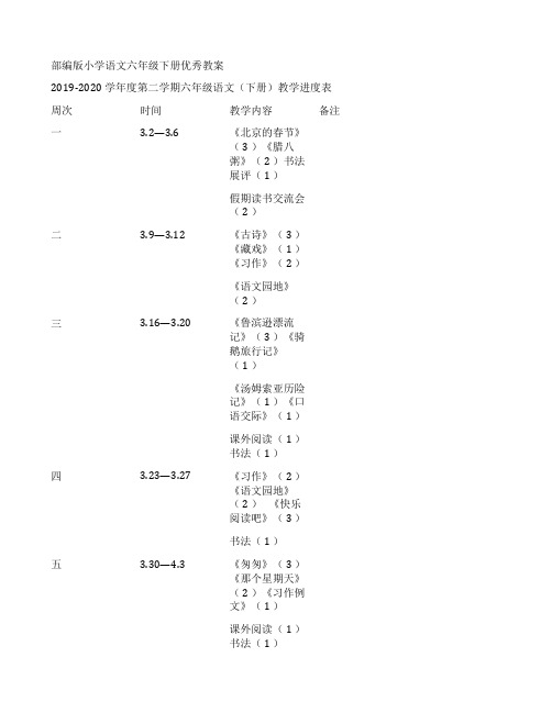 2020年部编版小学语文六年级下册优秀教案全册