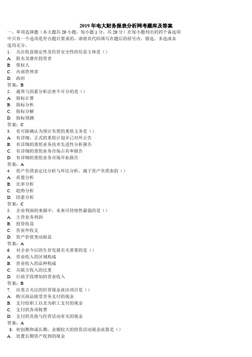 2019年电大财务报表分析网考题库及答案