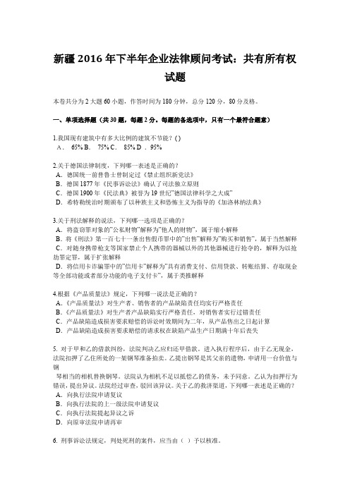 新疆2016年下半年企业法律顾问考试：共有所有权试题
