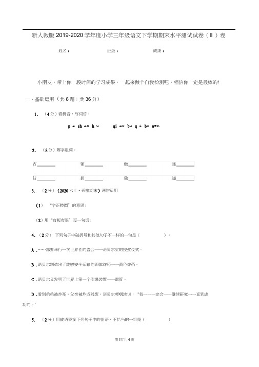 新人教版2019-2020学年度小学三年级语文下学期期末水平测试试卷(II)卷